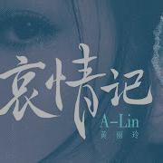 哀情記 七時吉祥 電視劇插曲 A Lin