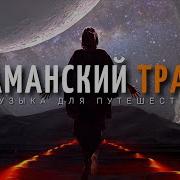 Музыка Для Медитации Шаманский Транс