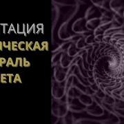 Медитация Космическая Спираль Света