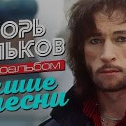 Игорь Тальков Лучшие Песни Видеоальбом Скачать Бесплатно