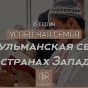 Успешная Семья Ибрагим Ад Дувейш