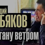 Кобяков Я Стану Ветром Скачать