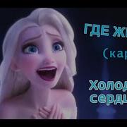 Холодное Сердце 2 Где Же Ты Караоке