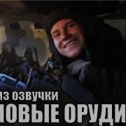 Ребята Из Озвучки Громовые Орудия