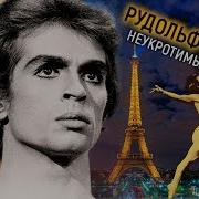 Рудольф Нуреев