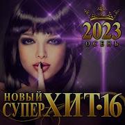 Сборник Новый Супер Хит 16