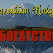 Пикуль Богатство