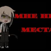 Нет Места Меме