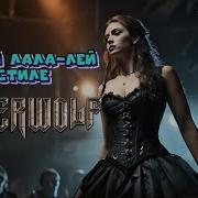 Powerwolf Хоп Лей