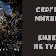 Михеев Сергей Билет Не Туда