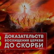 Восхищение Церкви Православие