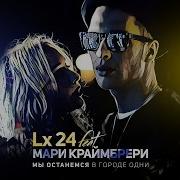 Мари Краймбрери Lx24 Мы Останемся Скачать