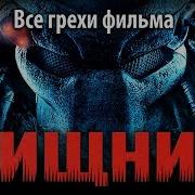 Хищник Ляпы