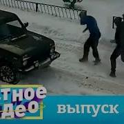 Улетное Видео