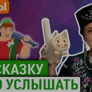 Татарская Сказка Минус