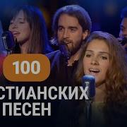 Христианская Музыка 100 Христианских Песен Джем