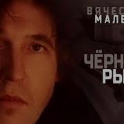 Черный Рынок Песня Вячеслава Малежика