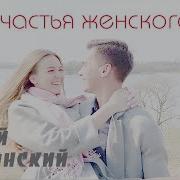 Сергей Славянский Счастья Женского