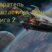 Старатель Книга2