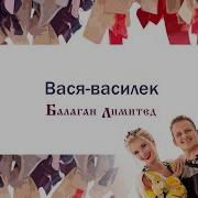 Вася Василек