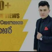 Мехроч Сангинов Ачоиб 2018 Mehroj Sanginov Ajoib 2018