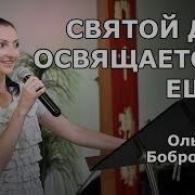 Святой Да Освящается Еще Ольга Боброва