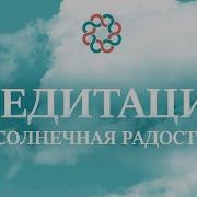 Медитация Радости