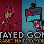 Hazbin Hotel Stayed Gone Кавер На Русском Здесь Сейчас Vox And Alastor Song