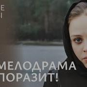 Встреча Которая Изменит Ее Жизнь Навсегда