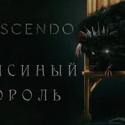 Крысиный Король Crescendo