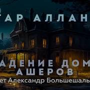 Падение Дома Ашеров Аудиокнига