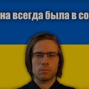 Украина Всегда Была В Составе России