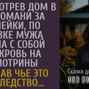 Присмотрев Дом За Копейки По Указке Мужа Взяла С Собой Свекровь На Смотрины А Узнав Чье Наследство