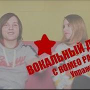 Вокальный Допрос С Romeo Paradise Упражнения Александр Нифонтов