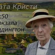 Аудиокнига В 4 50 С Вокзала Паддингтон