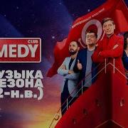 Вся Музыка Из Comedy Club 2022 Н В