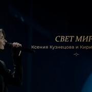 Ксения Кузнецова Свет Миру