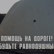 Помощь На Дороге Не Будьте Равнодушными