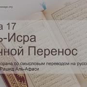 Мишари Рашид Сура 17