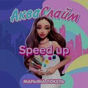 Акваслайм Speed Up