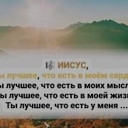 Ты Лучшее Что Есть В Моем Сердце