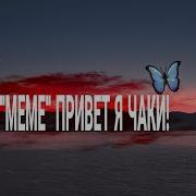 Meme Привет Я Чаки