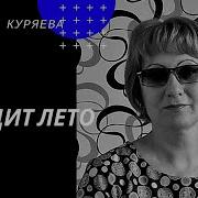 Уходит Лето Стихи