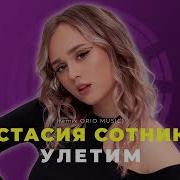 Улетим Сотникова