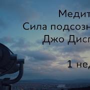 Медитация 1 Неделя