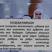 Сураи Тасбехи Рамазон