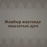 Жаңбыр Жауғанда Оқылатын Дұға