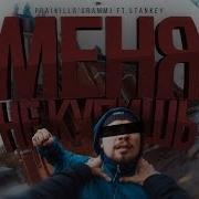 Pra Killa Gramm Ft Stankey Меня Не Купишь