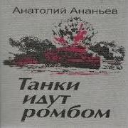 Танки Идут Ромбом Аудиокнига