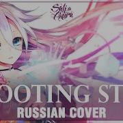 Vocaloid На Русском Shooting Star Cover By Sati Akura